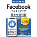 ゼロからはじめるFacebookフェイスブック基本&便利技