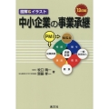 中小企業の事業承継 13訂版 図解&イラスト