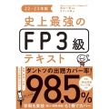 史上最強のFP3級テキスト 22-23年版