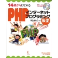 14歳からはじめるPHPインターネットプログラミング教室 Windows2000/XP/Vista対応