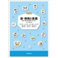 新・保育と言葉 発達・子育て支援と実践をつなぐために