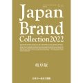 Japan Brand Collection 岐阜版 202 メディアパルムック