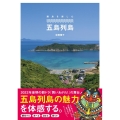 離島を楽しむ五島列島