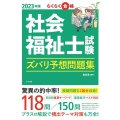 社会福祉士試験ズバリ予想問題集 2023年版