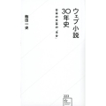 ウェブ小説30年史 日本の文芸の「半分」 星海社新書