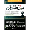 トレードコーチとメンタルクリニック 無理をしない自分だけの成功ルール ウィザードブックシリーズ 215