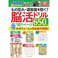 もの忘れ・認知症を防ぐ!脳活ドリル1日1ページ650問! TJ MOOK