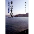 東北の生命力 津波と里海の人々