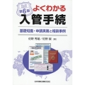 よくわかる入管手続 第6版 基礎知識・申請実務と相談事例