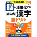 脳が活性化する大人の漢字脳ドリル 改訂版 元気脳練習帳