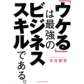 「ウケる」は最強のビジネススキルである。