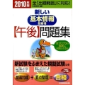 新しい基本情報技術者午後問題集 2010年版