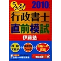 うかる!行政書士直前模試 2010年度版