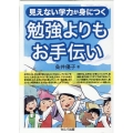 見えない学力が身につく勉強よりもお手伝い
