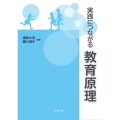 実践につながる教育原理