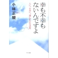 幸も不幸もないんですよ 人に、お金に、運に好かれる法則