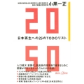 2050 日本再生への25のTODOリスト 講談社+α新書
