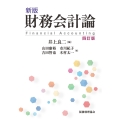 新版 財務会計論〔四訂版〕