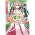 チートで家庭菜園 2 多分私が精霊姫だけど、他に名乗り出た者がいるので、家庭菜園しちゃいます PASH!ブックス