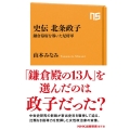史伝北条政子 鎌倉幕府を導いた尼将軍 NHK出版新書 673