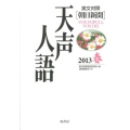天声人語 VOL.172(2013春) 英文対照 朝日新聞