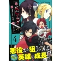 俺の死亡フラグが留まるところを知らない 4 このマンガがすごい! comics