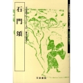 石門頌 天来書院テキストシリーズ 55 漢代の隷書 9