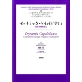 ダイナミック・ケイパビリティ 組織の戦略変化