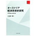 オーストリア経済思想史研究 中欧帝国と経済学者