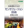 自動運転のためのセンサフュージョン技術原理と応用 設計技術シリーズ