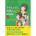 まんがクラスメイトは外国人 課題編 第2版 私たちが向き合う多文化共生の現実