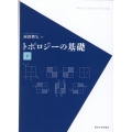 トポロジーの基礎 下