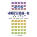 税制改正経過一覧ハンドブック 令和4年版 税率・控除額・適用期間等の推移がひと目でわかる!!