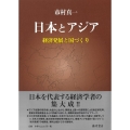 日本とアジア 経済発展と国づくり