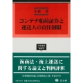 コンテナ船荷証券と運送人の責任制限 学術選書 231