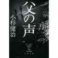 父の声 文春文庫 こ 15-2