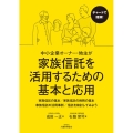 中小企業オーナー・地主が家族信託を活用するための基本と応用