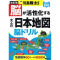 脳が活性化する大人の日本地図脳ドリル 改訂版 元気脳練習帳