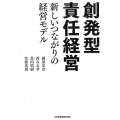 創発型責任経営 新しいつながりの経営モデル
