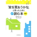 「家を買おうかな」と思ったときにまず読む本 新版