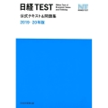 日経TEST公式テキスト&問題集 2019-20年版