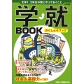 学就BOOK 大学1、2年生の間にやっておくこと