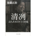 清冽 詩人茨木のり子の肖像 中公文庫 こ 58-1