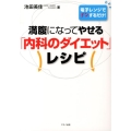 満腹になってやせる「内科のダイエット」レシピ 電子レンジでチンするだけ!