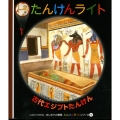 古代エジプトたんけん はじめての発見 たんけんライトシリーズ 9