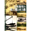 日本海軍の艦上機と水上機 その開発と戦歴