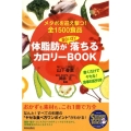 体脂肪が面白いほど落ちるカロリーBOOK メタボを迎え撃つ!全1500食品 書くだけでヤセる!食事日記付き SEISHUN SUPER BOOKS 230