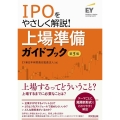 IPOをやさしく解説!上場準備ガイドブック 第5版