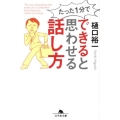 たった1分でできると思わせる話し方 幻冬舎文庫 ひ 11-2