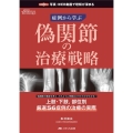 偽関節の治療戦略 症例から学ぶ 整形外科サージカルテクニック別冊